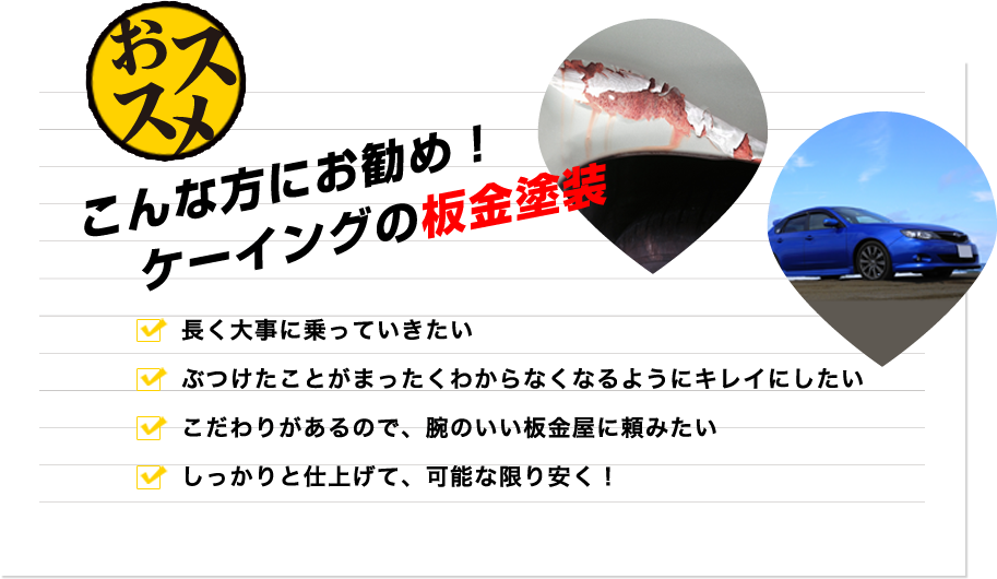 こんな方にお勧め！ケーイングの板金塗装