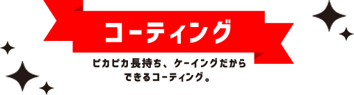 コーティング