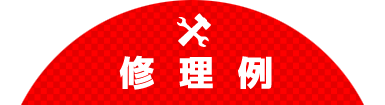 修理例